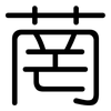 菵: Gerundet
