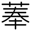菶: Gerundet