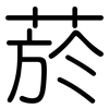 菸: Gerundet