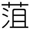 菹: Gerundet