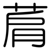 菺: Gerundet