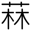 菻: Gerundet