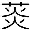 菼: Gerundet