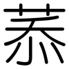 菾: Gerundet