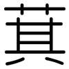 萁: Gerundet