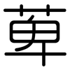 萆: Gerundet