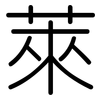 萊: Gerundet 萊: Gerundet