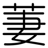 萋: Gerundet