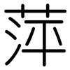 萍: Gerundet 萍: Gerundet
