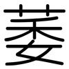 萎: Gerundet 萎: Gerundet