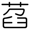 萏: Gerundet
