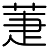 萐: Gerundet