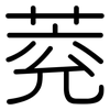 萒: Gerundet
