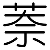 萘: Gerundet 萘: Gerundet