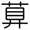 萛: Gerundet 萛: Gerundet