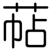 萜: Gerundet 萜: Gerundet