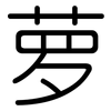 萝: Gerundet 萝: Gerundet