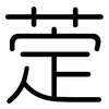 萣: Gerundet 萣: Gerundet