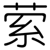 萦: Gerundet
