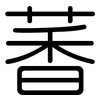 萫: Gerundet 萫: Gerundet