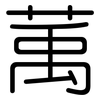 萭: Gerundet