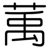 萭: Gerundet