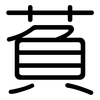 萯: Gerundet