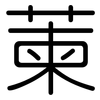 萰: Gerundet 萰: Gerundet