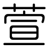 萱: Gerundet