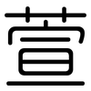 萱: Gerundet