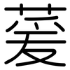萲: Gerundet