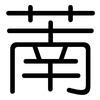 萳: Gerundet 萳: Gerundet