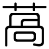 萵: Gerundet