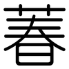 萶: Gerundet 萶: Gerundet