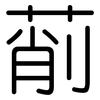 萷: Gerundet