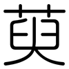 萸: Gerundet