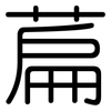 萹: Gerundet