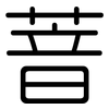 萻: Gerundet