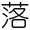 落: rounded 落: rounded
