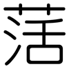 萿: Gerundet 萿: Gerundet