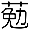 葂: Gerundet