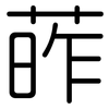 葃: Gerundet