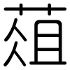 葅: Gerundet