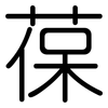 葆: Gerundet