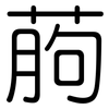 葋: Gerundet