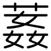 葌: Gerundet
