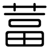 葍: Gerundet