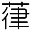 葎: Gerundet