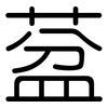 葐: Gerundet