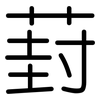 葑: Gerundet